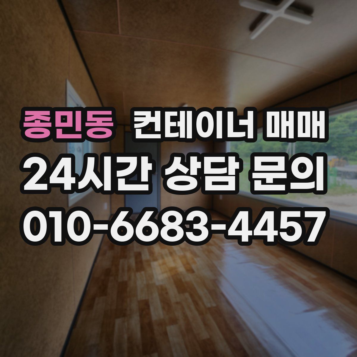 종민동 컨테이너 매매