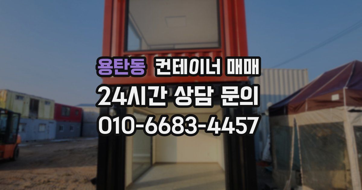용탄동 컨테이너 매매