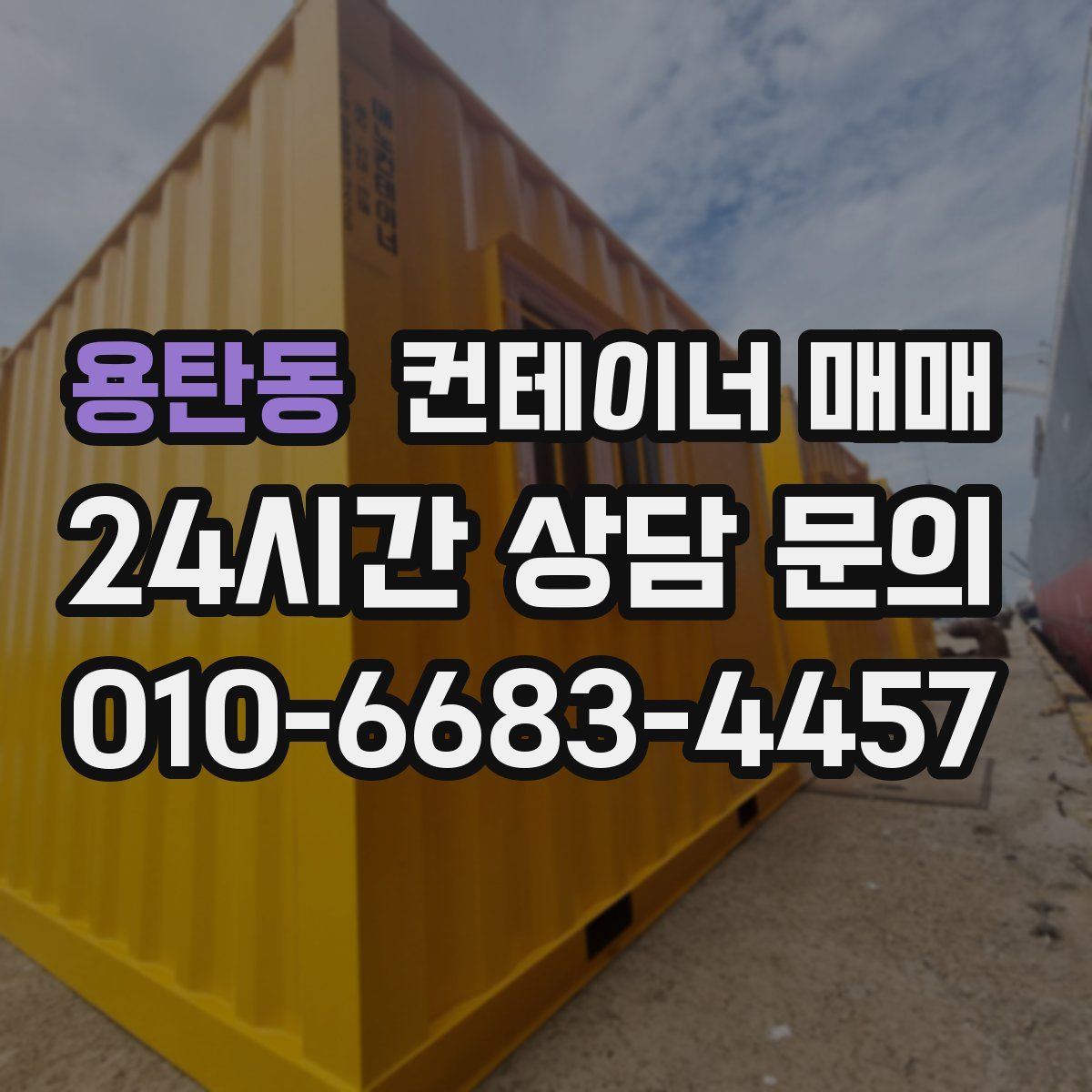 용탄동 컨테이너 매매