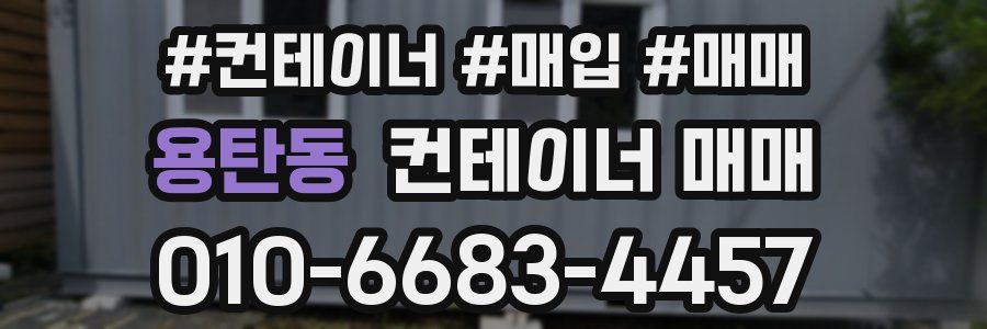 용탄동 컨테이너 매매
