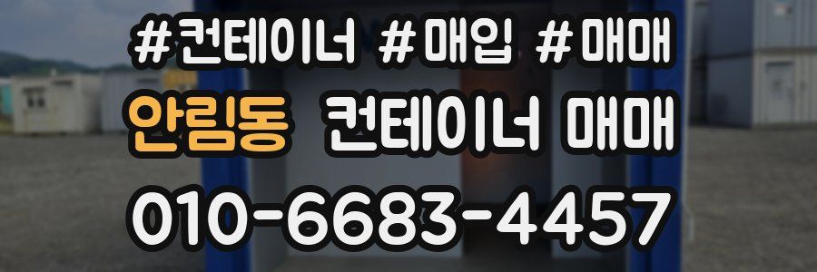안림동 컨테이너 매매