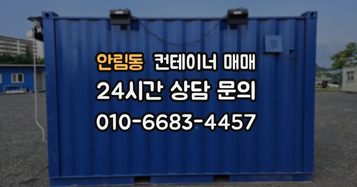 안림동 컨테이너 매매