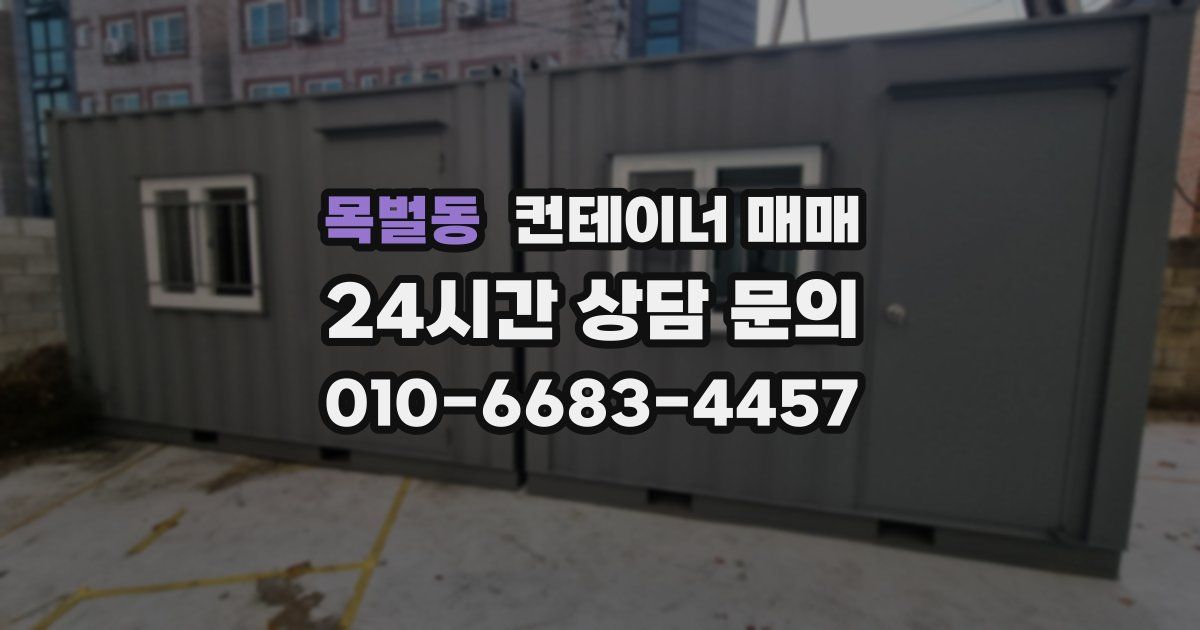 목벌동 컨테이너 매매