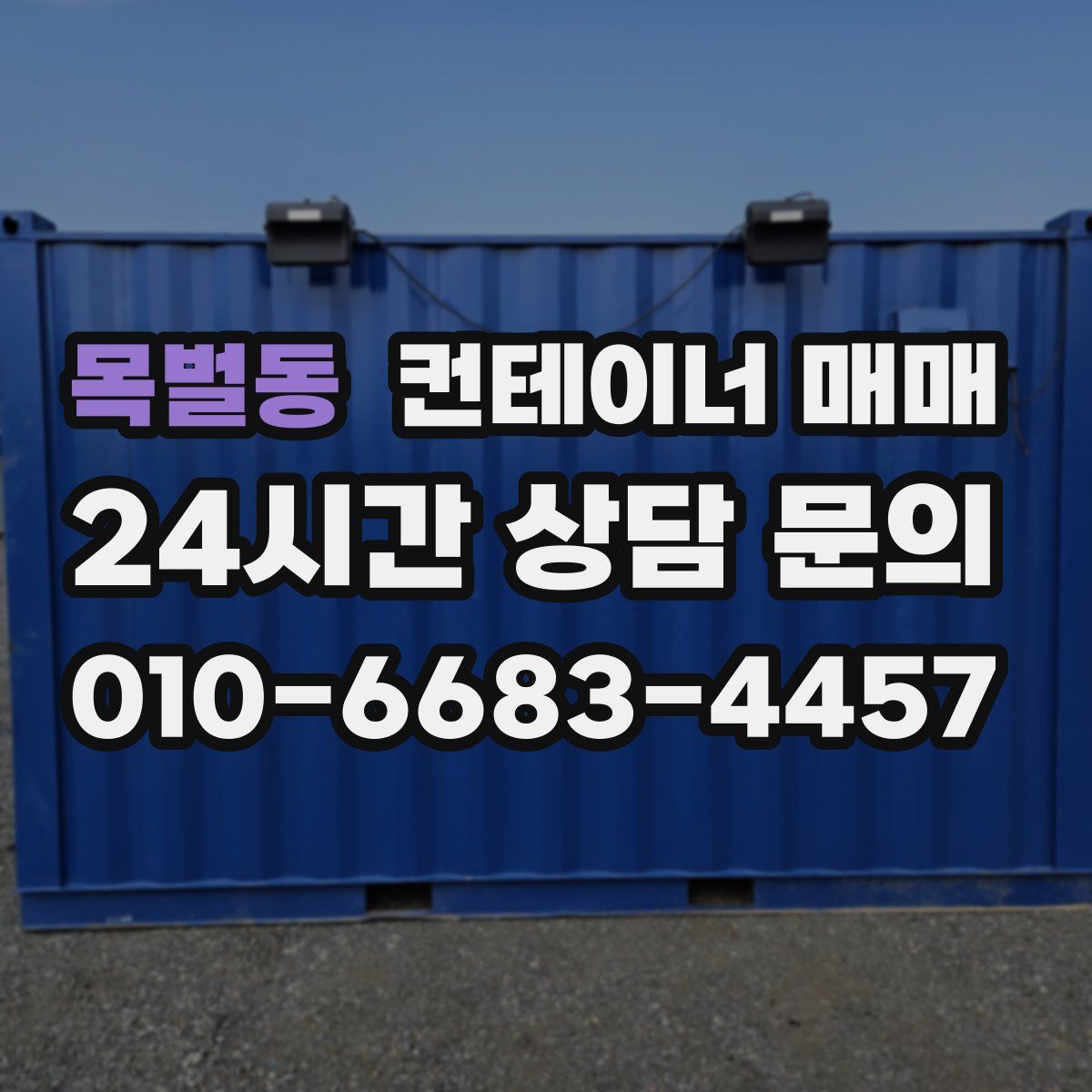 목벌동 컨테이너 매매
