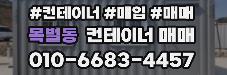 목벌동 컨테이너 매매