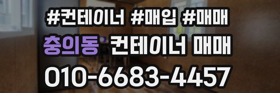 충의동 컨테이너 매매