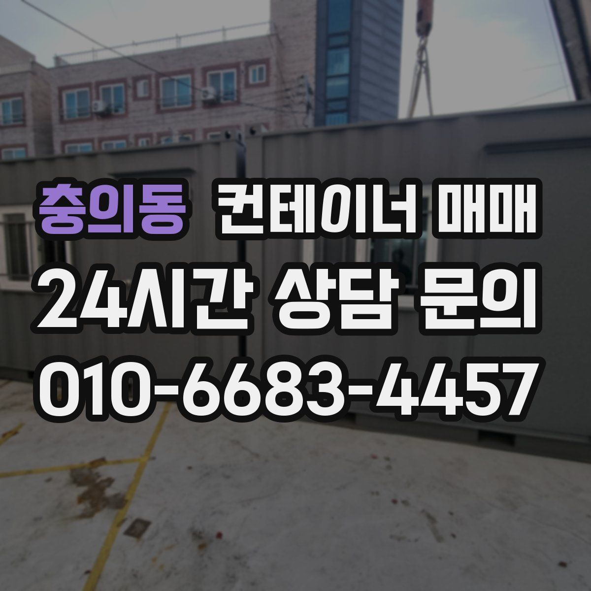 충의동 컨테이너 매매