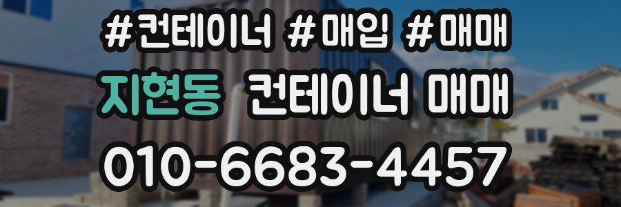 지현동 컨테이너 매매