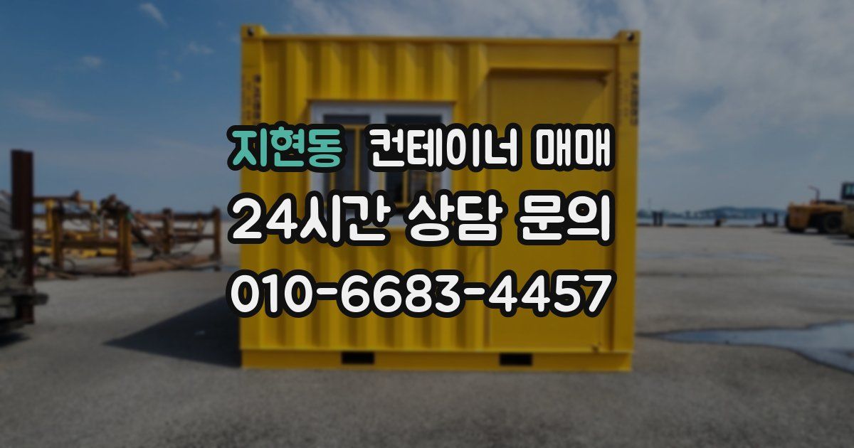 지현동 컨테이너 매매