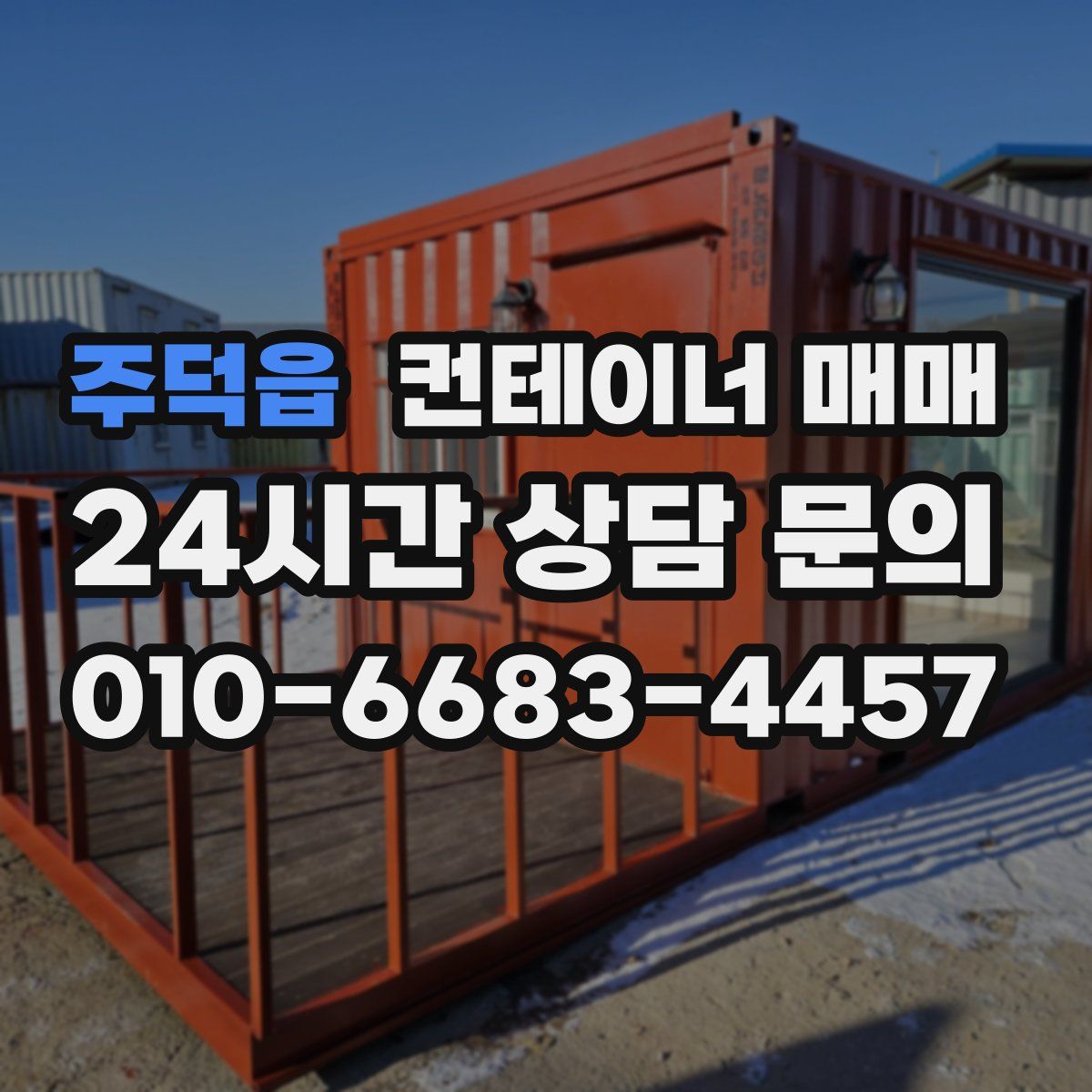 주덕읍 컨테이너 매매
