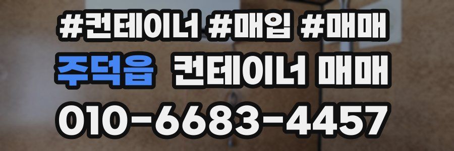 주덕읍 컨테이너 매매