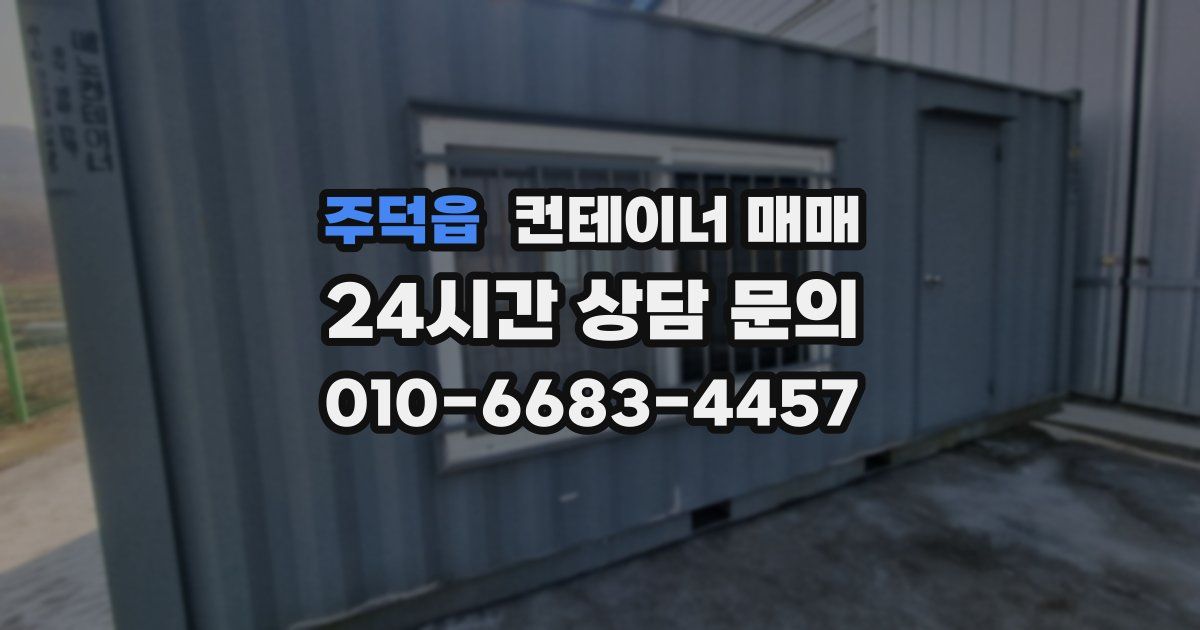 주덕읍 컨테이너 매매