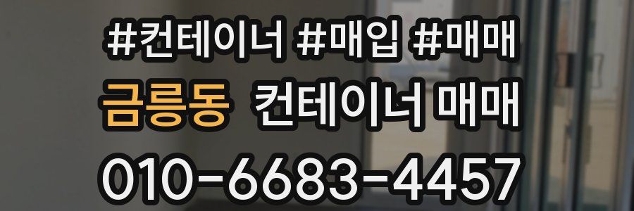 금릉동 컨테이너 매매
