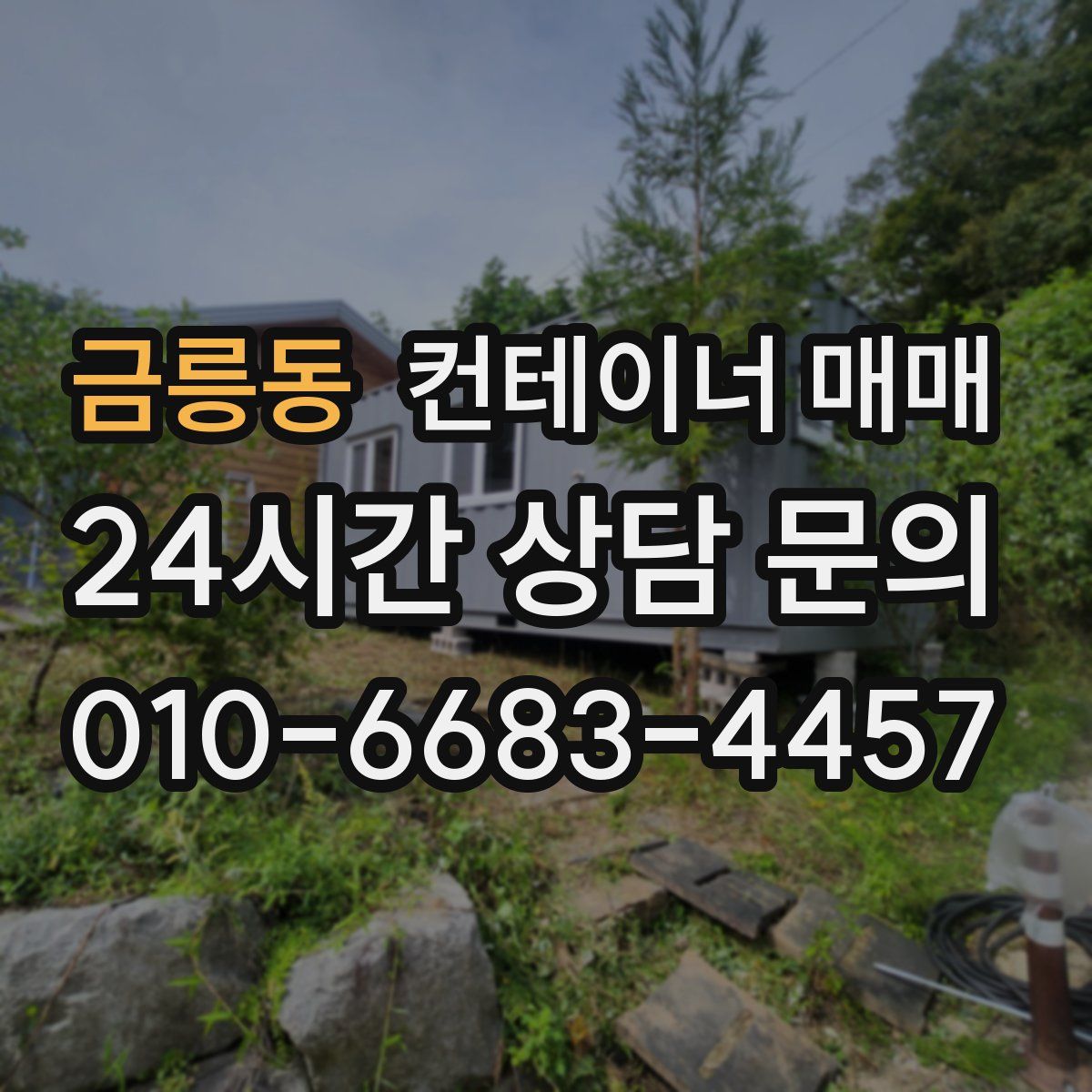 금릉동 컨테이너 매매