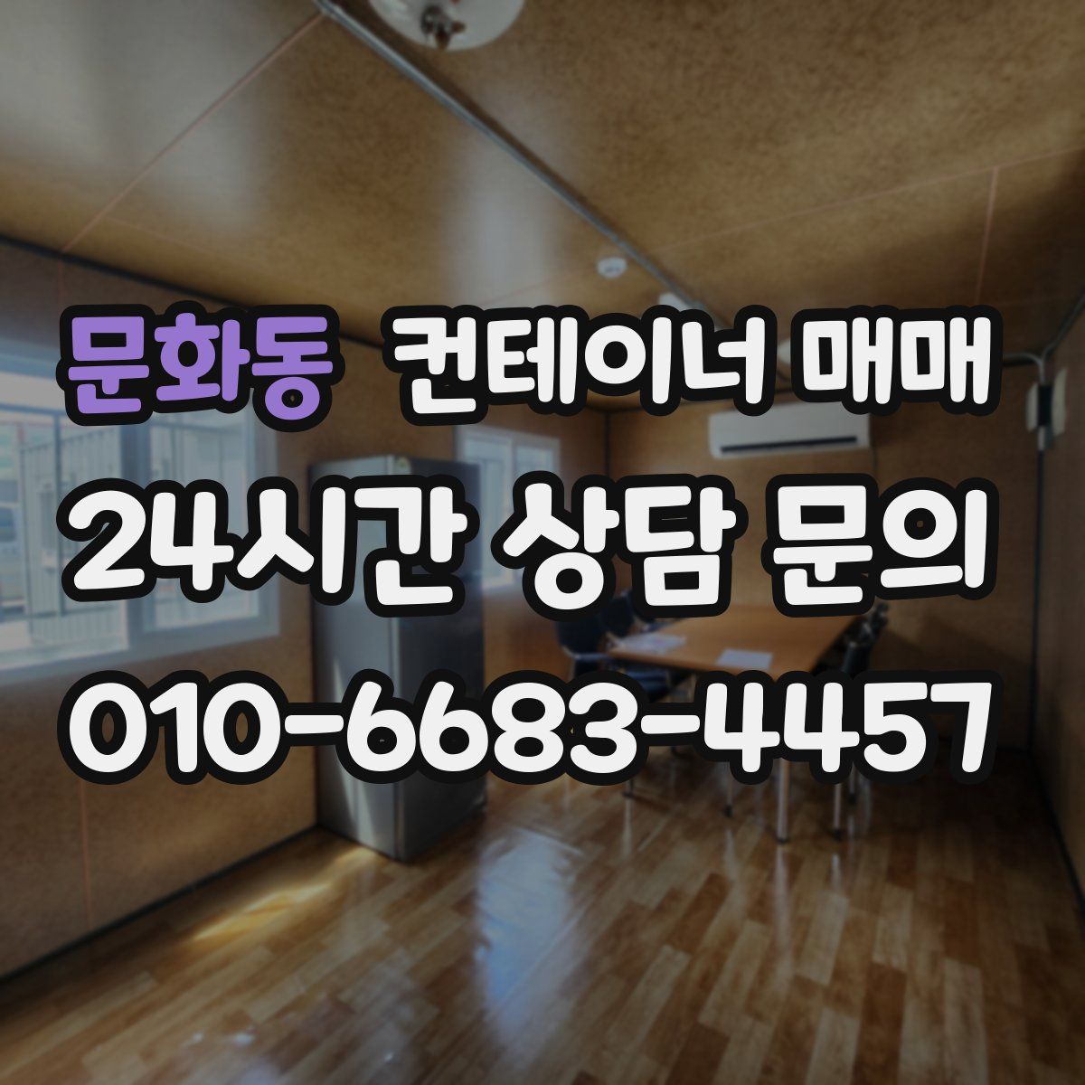 문화동 컨테이너 매매