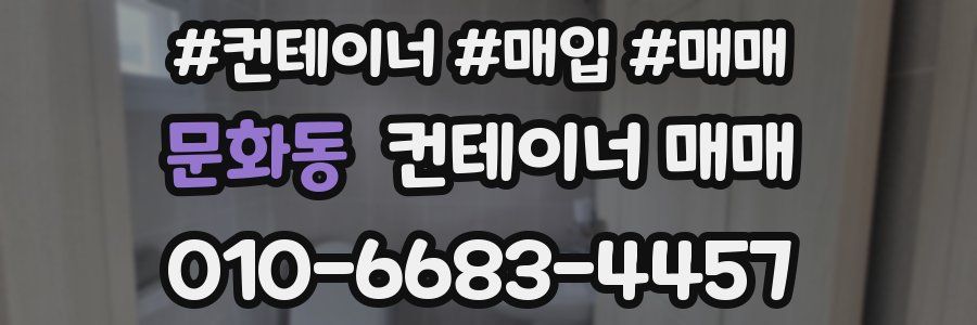 문화동 컨테이너 매매