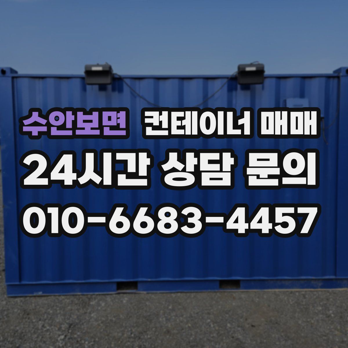 수안보면 컨테이너 매매