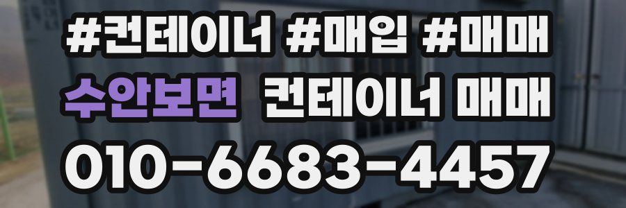 수안보면 컨테이너 매매