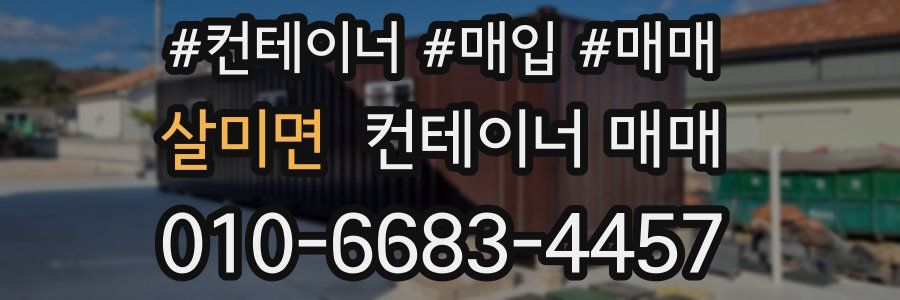 살미면 컨테이너 매매