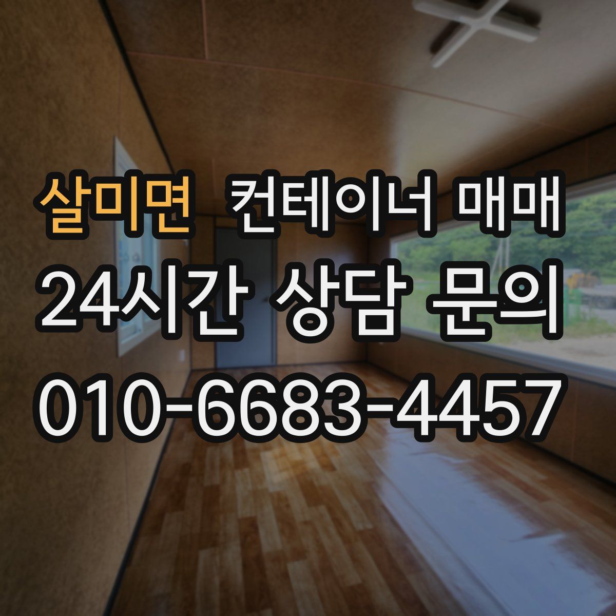 살미면 컨테이너 매매