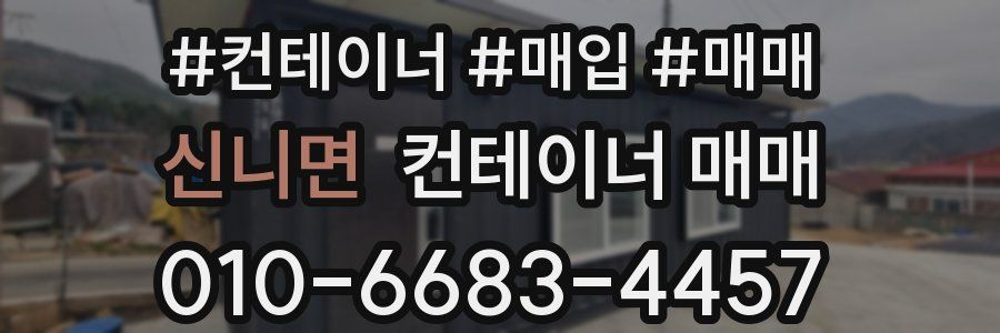 신니면 컨테이너 매매