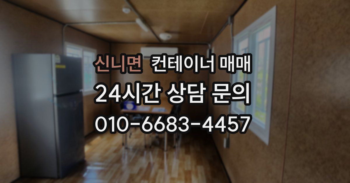 신니면 컨테이너 매매