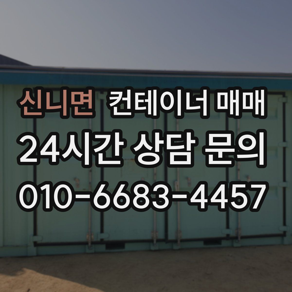 신니면 컨테이너 매매