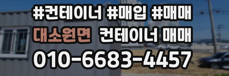 대소원면 컨테이너 매매