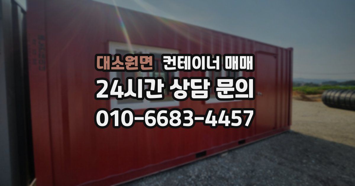 대소원면 컨테이너 매매
