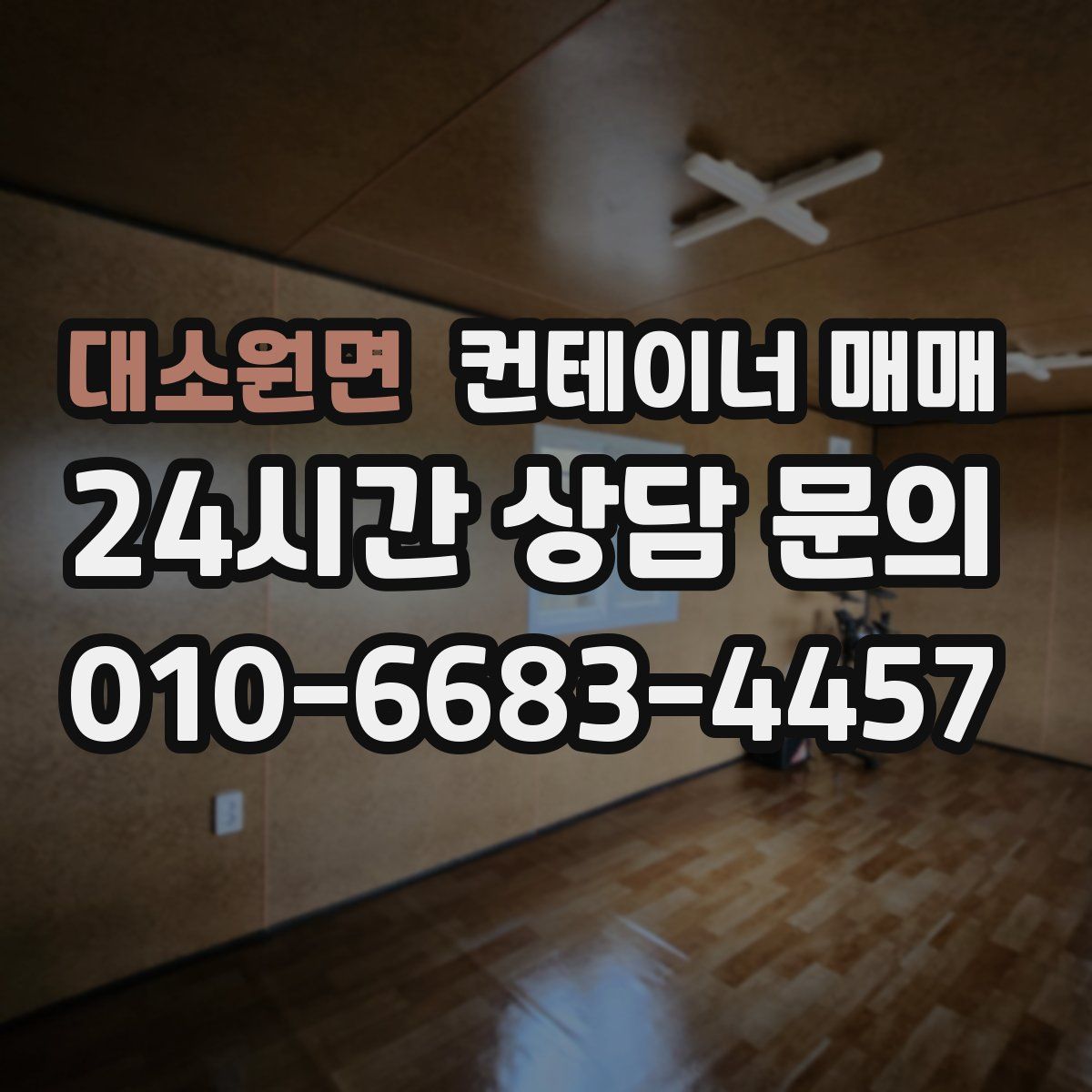 대소원면 컨테이너 매매
