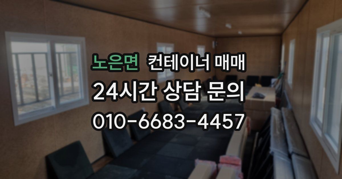 노은면 컨테이너 매매