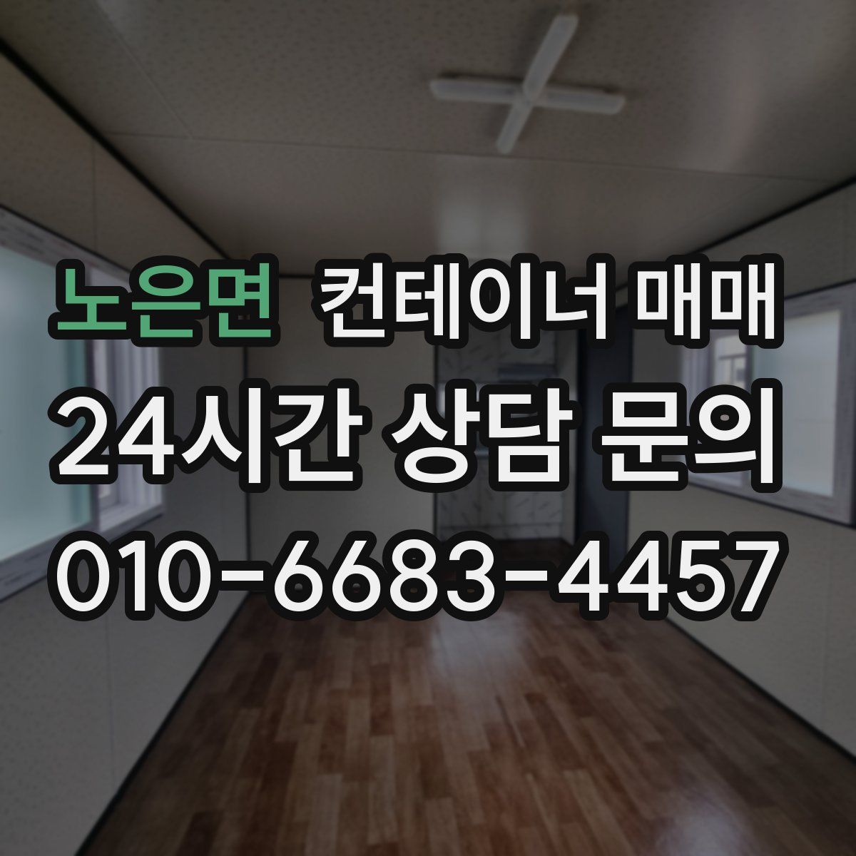 노은면 컨테이너 매매