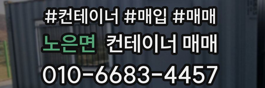 노은면 컨테이너 매매