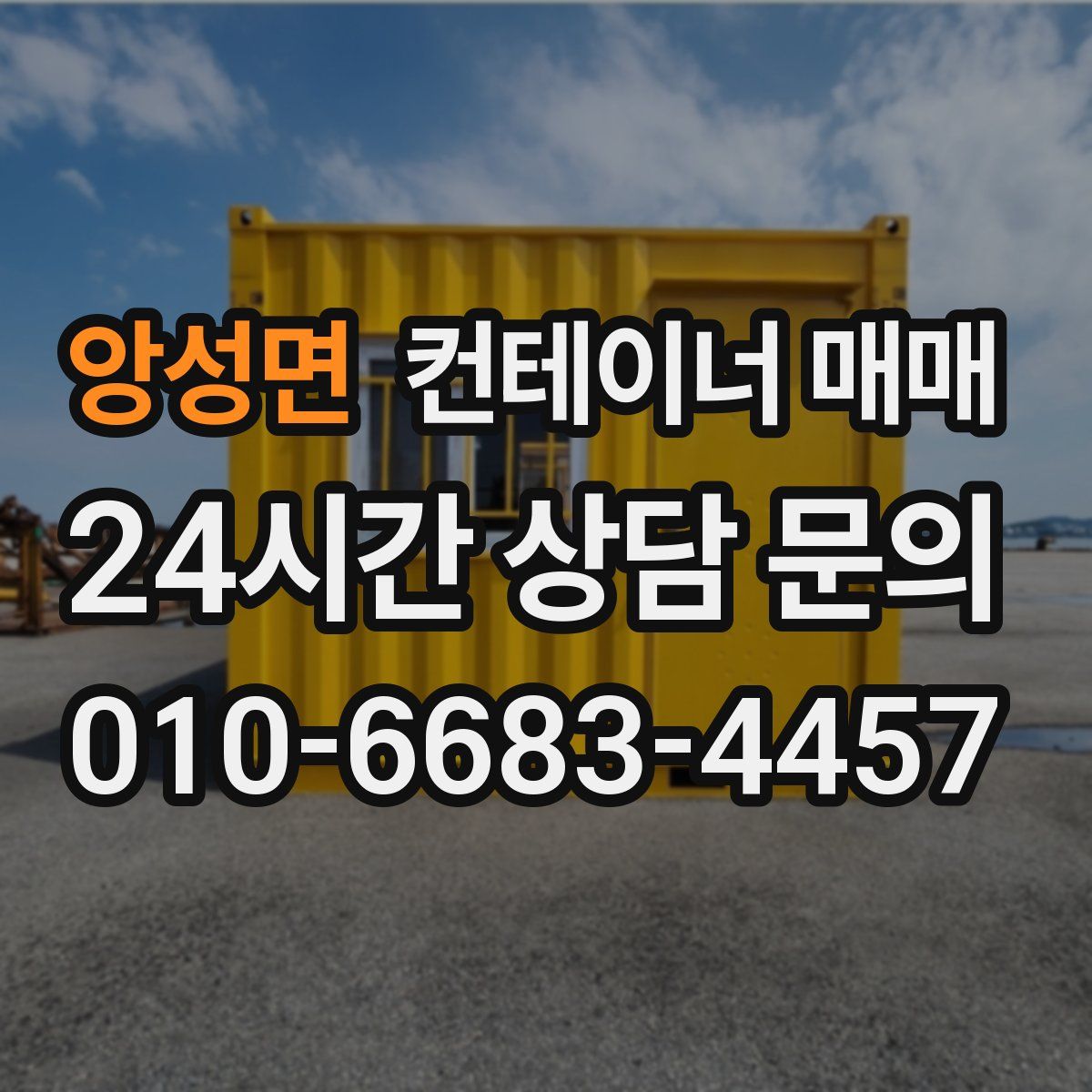 앙성면 컨테이너 매매