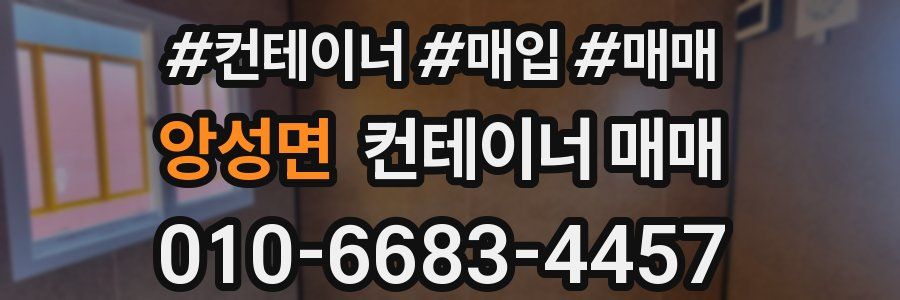 앙성면 컨테이너 매매
