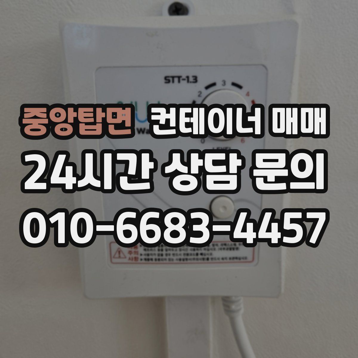 중앙탑면 컨테이너 매매