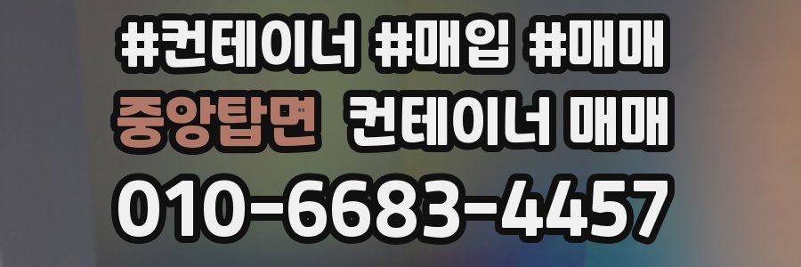 중앙탑면 컨테이너 매매
