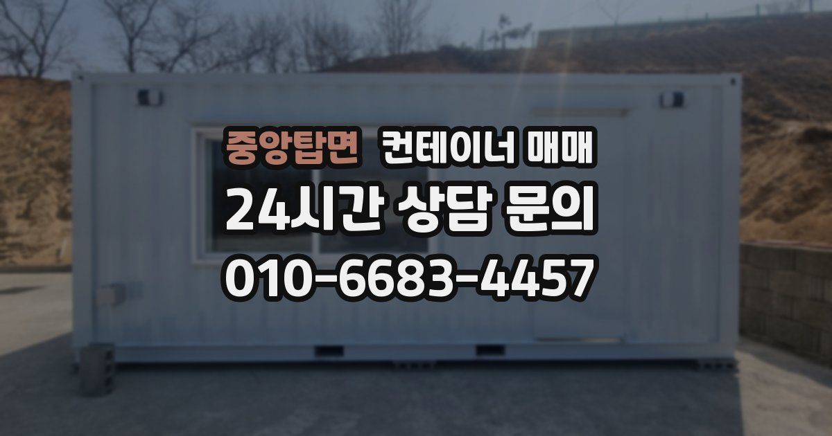 중앙탑면 컨테이너 매매