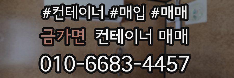 금가면 컨테이너 매매