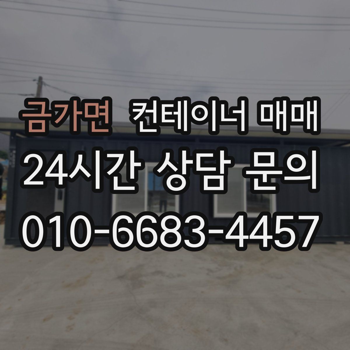 금가면 컨테이너 매매
