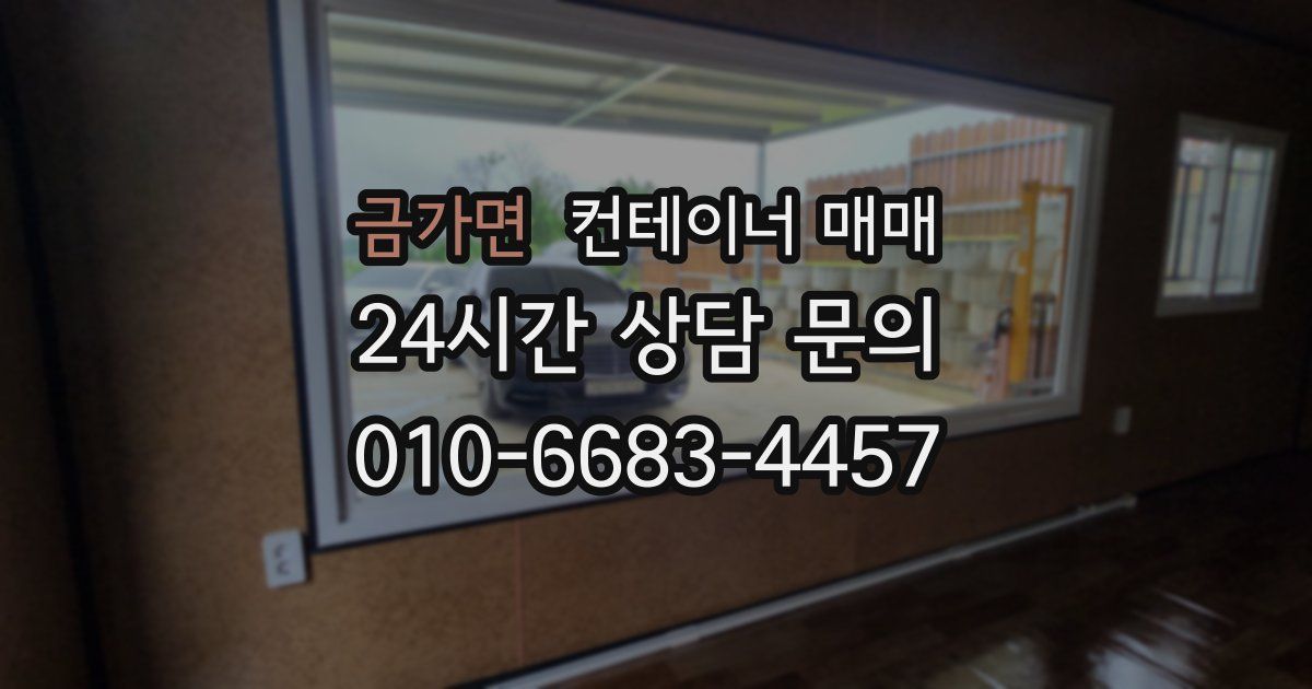 금가면 컨테이너 매매