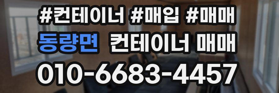 동량면 컨테이너 매매