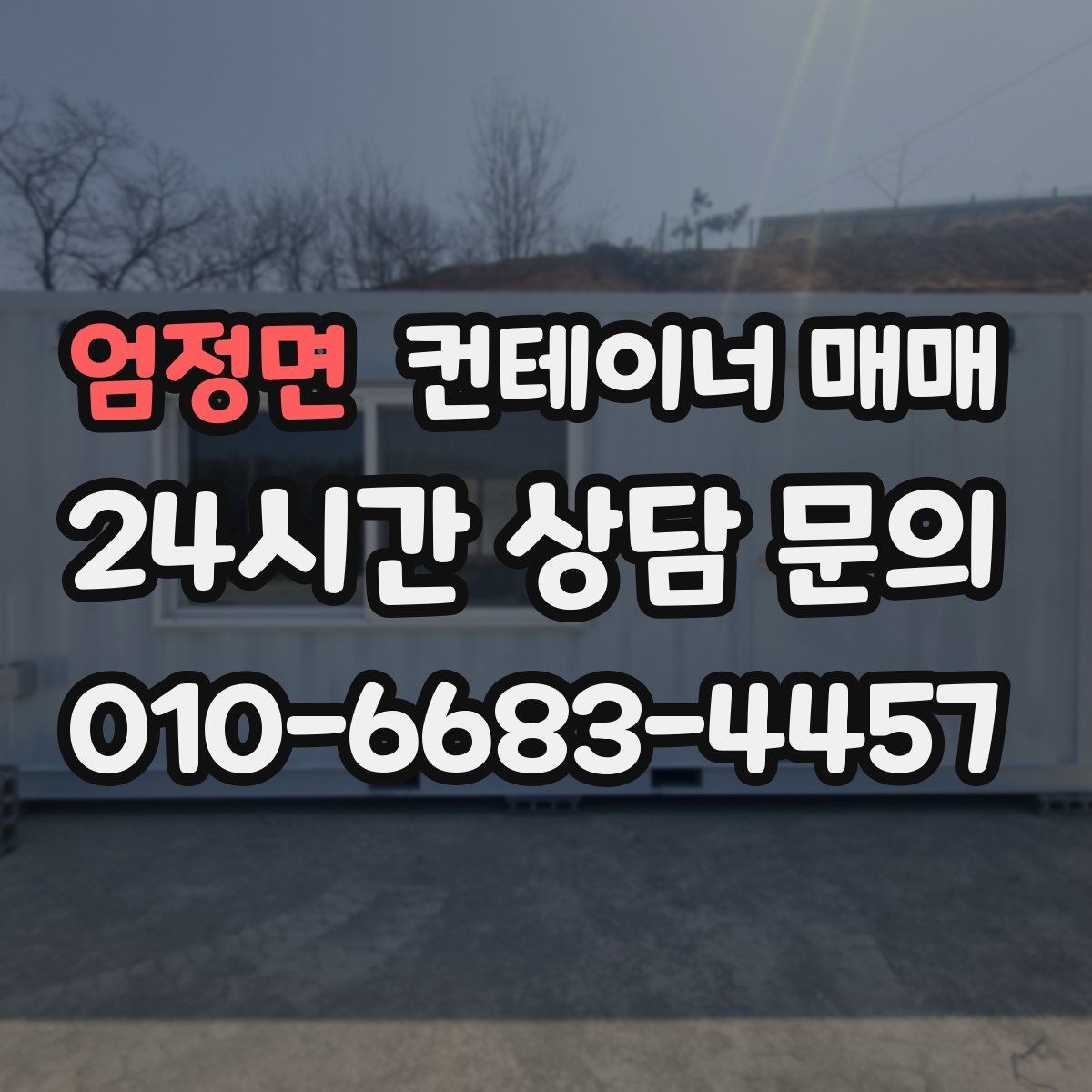 엄정면 컨테이너 매매