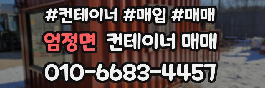 엄정면 컨테이너 매매