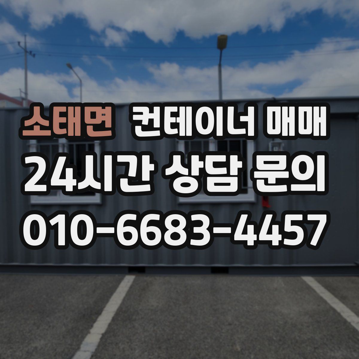 소태면 컨테이너 매매