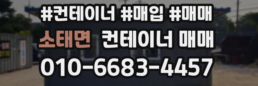 소태면 컨테이너 매매