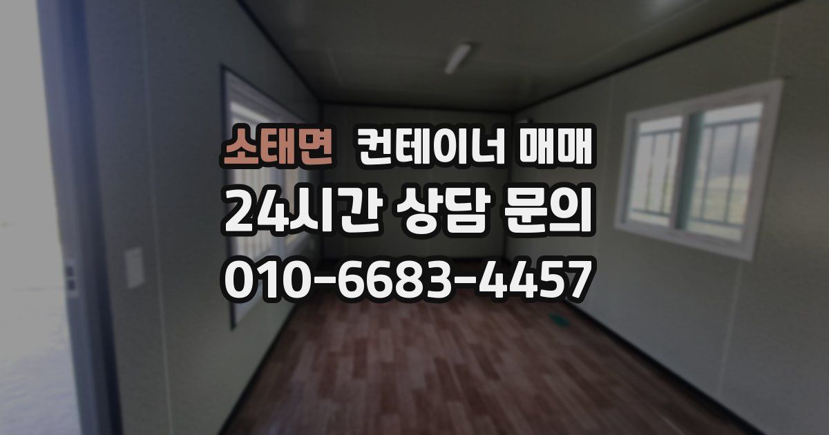 소태면 컨테이너 매매