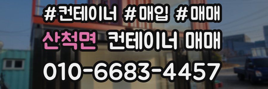 산척면 컨테이너 매매