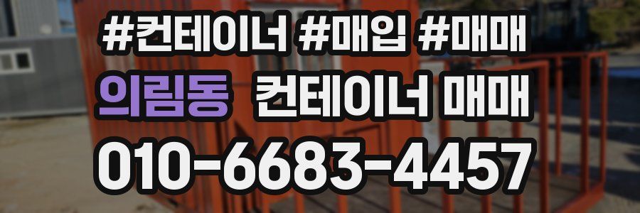 의림동 컨테이너 매매