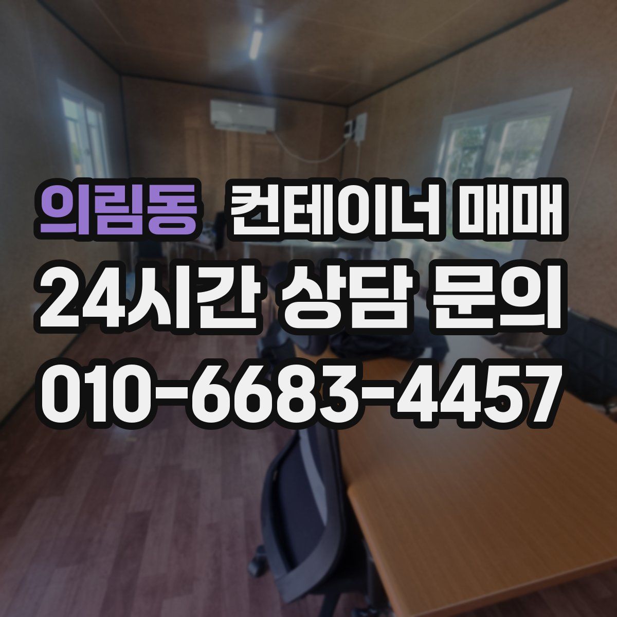 의림동 컨테이너 매매